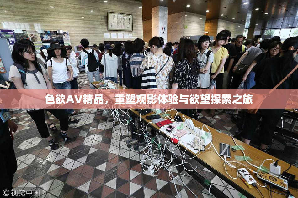 色欲AV精品，重塑观影体验与欲望探索之旅