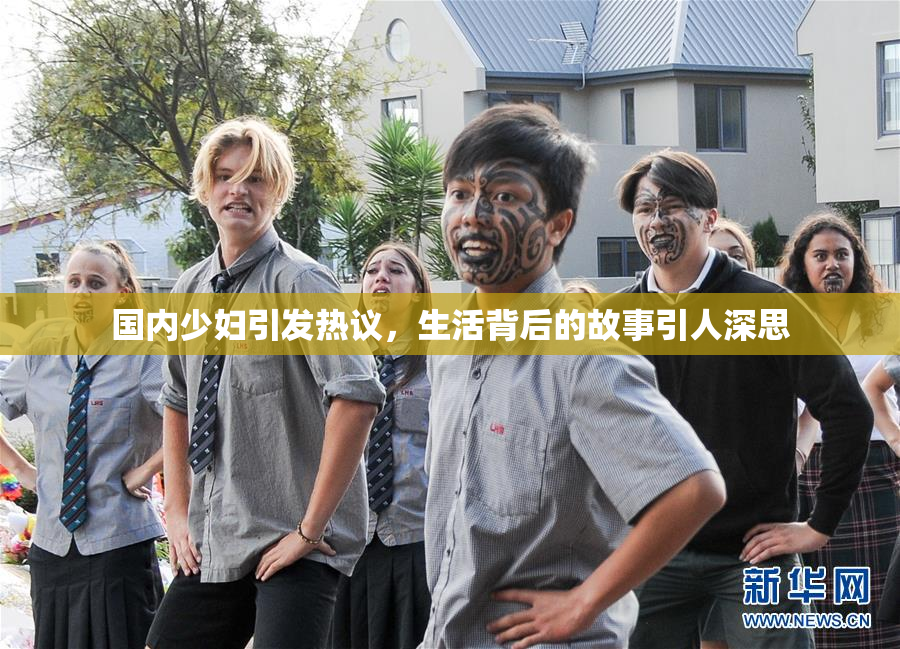 国内少妇引发热议，生活背后的故事引人深思