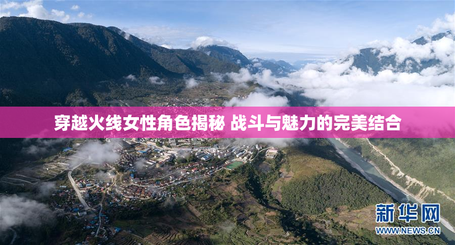 穿越火线女性角色揭秘 战斗与魅力的完美结合