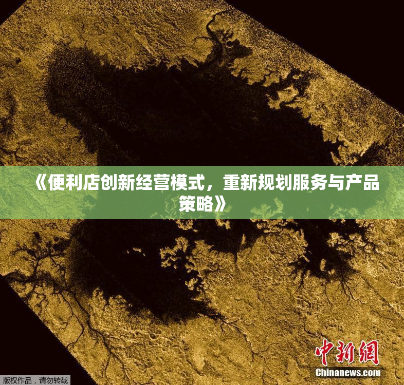 《便利店创新经营模式，重新规划服务与产品策略》
