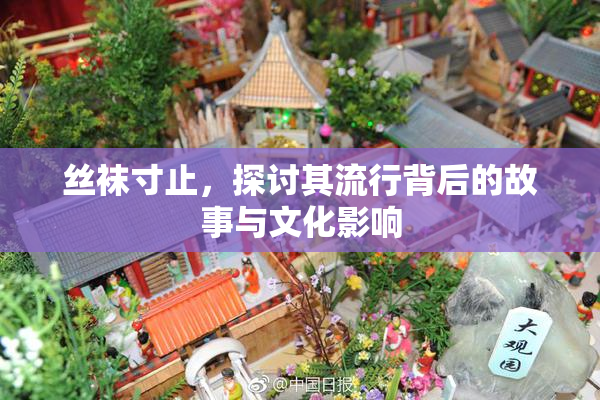 丝袜寸止，探讨其流行背后的故事与文化影响