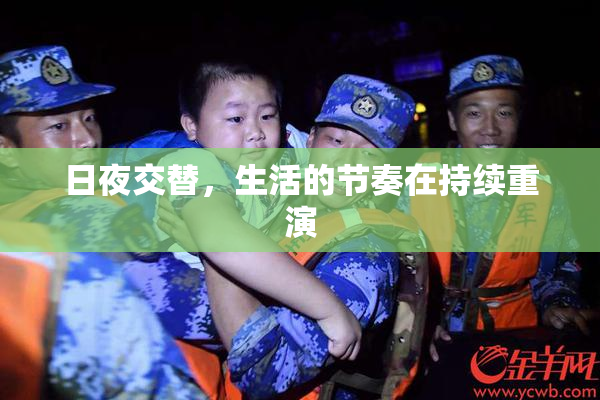 日夜交替，生活的节奏在持续重演