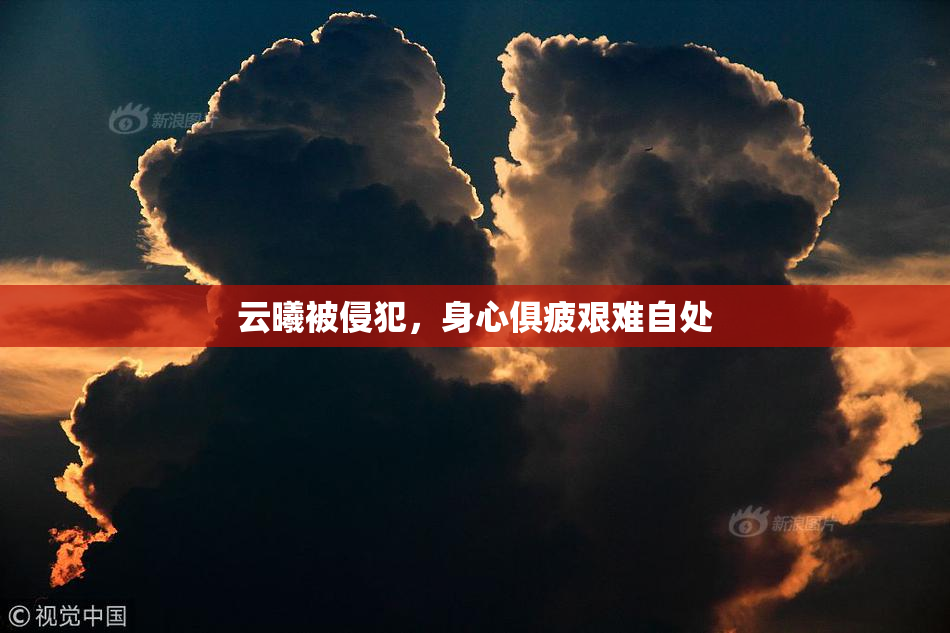 云曦被侵犯，身心俱疲艰难自处