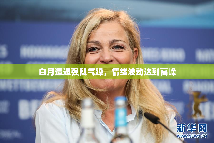 白月遭遇强烈气躁，情绪波动达到高峰