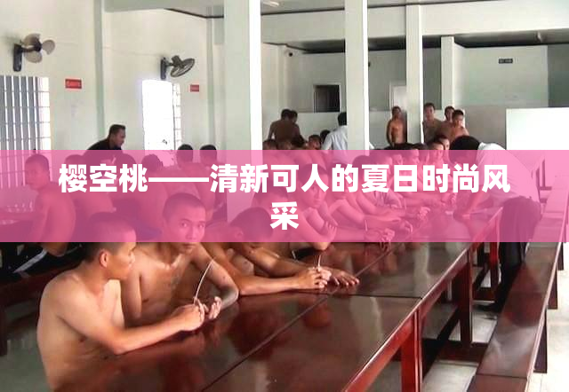 樱空桃——清新可人的夏日时尚风采