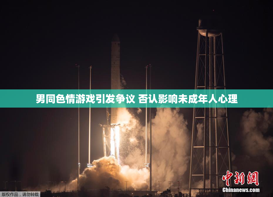 男同色情游戏引发争议 否认影响未成年人心理