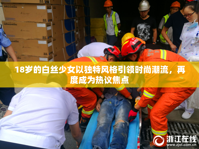 18岁的白丝少女以独特风格引领时尚潮流，再度成为热议焦点