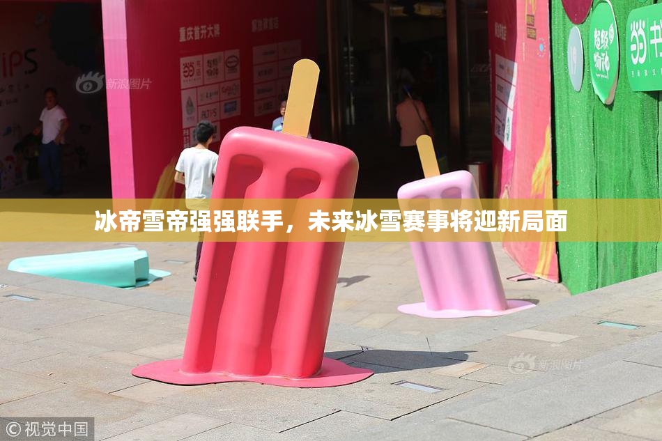 冰帝雪帝强强联手，未来冰雪赛事将迎新局面