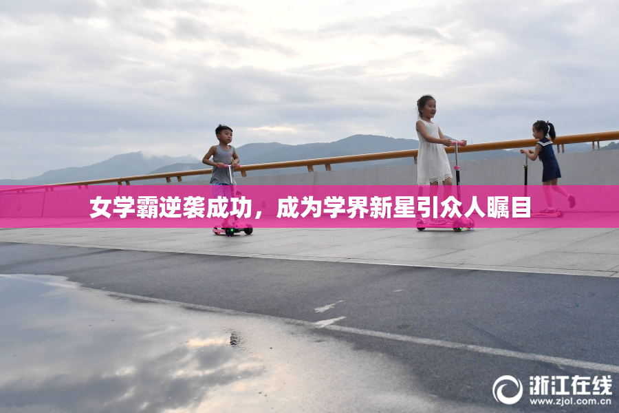 女学霸逆袭成功，成为学界新星引众人瞩目