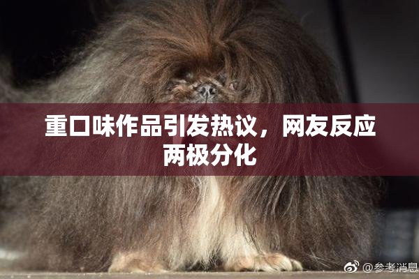 重口味作品引发热议，网友反应两极分化