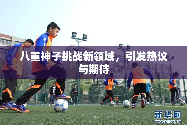 八重神子挑战新领域，引发热议与期待