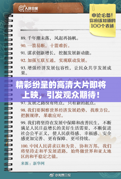 精彩纷呈的高清大片即将上映，引发观众期待！