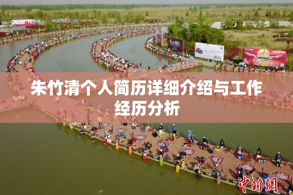 朱竹清个人简历详细介绍与工作经历分析