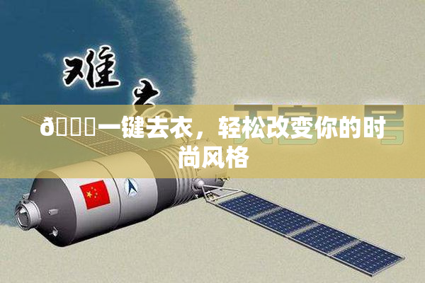 🔞一键去衣，轻松改变你的时尚风格