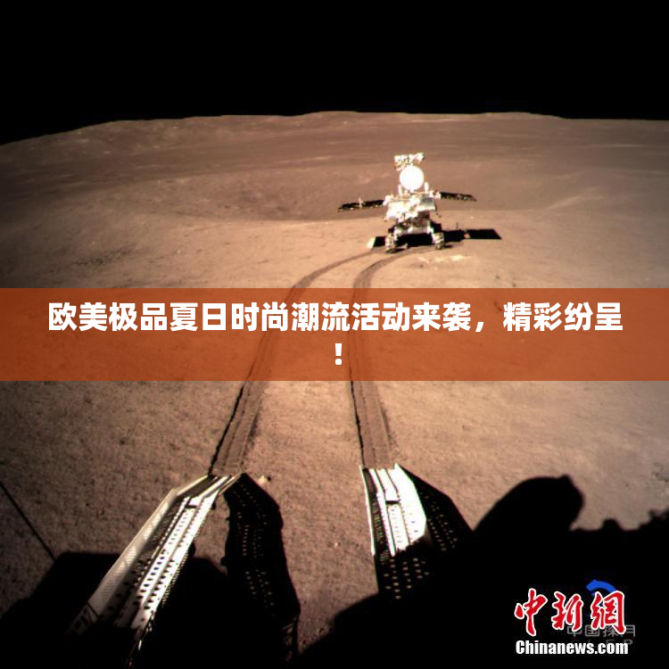 欧美极品夏日时尚潮流活动来袭，精彩纷呈！