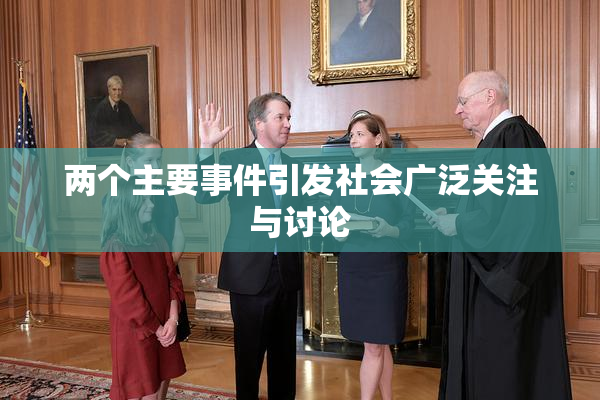 两个主要事件引发社会广泛关注与讨论