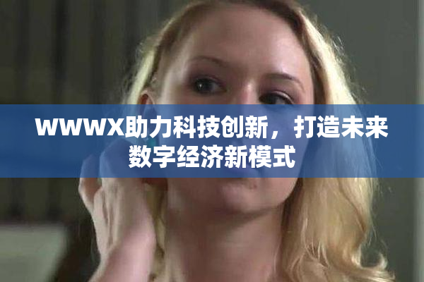 WWWX助力科技创新，打造未来数字经济新模式