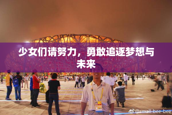 少女们请努力，勇敢追逐梦想与未来