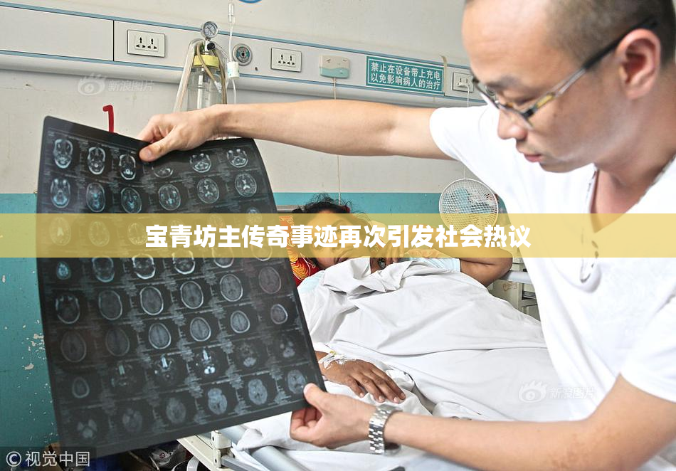 宝青坊主传奇事迹再次引发社会热议