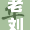 老刘首次体验苏荷魅力，感受异国风情