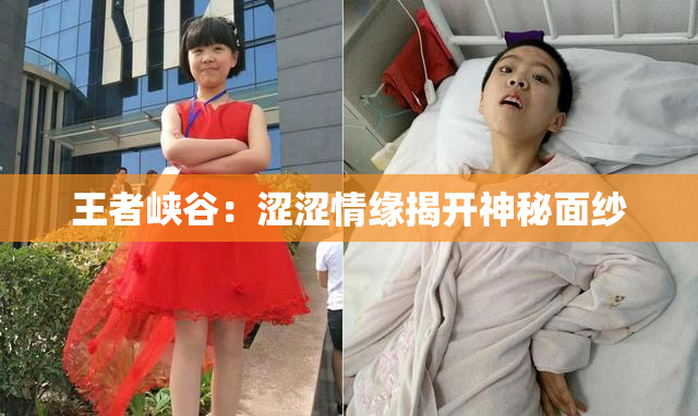 王者峡谷：涩涩情缘揭开神秘面纱