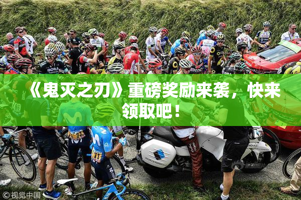 《鬼灭之刃》重磅奖励来袭，快来领取吧！