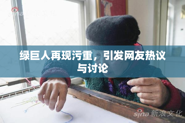 绿巨人再现污重，引发网友热议与讨论