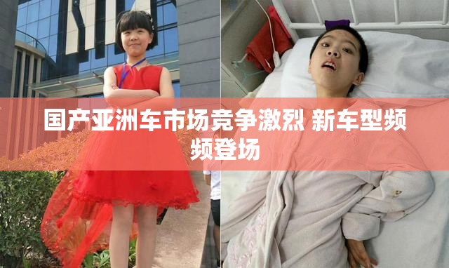 国产亚洲车市场竞争激烈 新车型频频登场