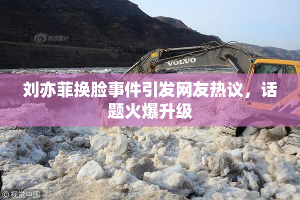 刘亦菲换脸事件引发网友热议，话题火爆升级