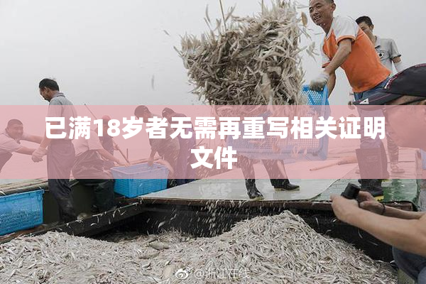 已满18岁者无需再重写相关证明文件