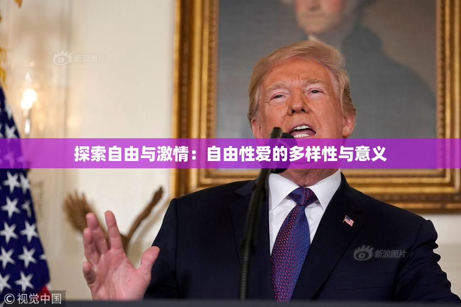 探索自由与激情：自由性爱的多样性与意义