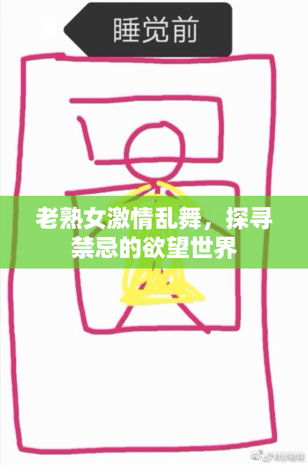 老熟女激情乱舞，探寻禁忌的欲望世界
