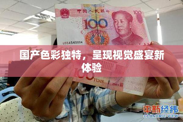 国产色彩独特，呈现视觉盛宴新体验