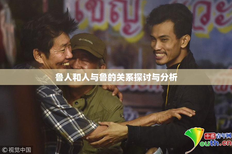 鲁人和人与鲁的关系探讨与分析