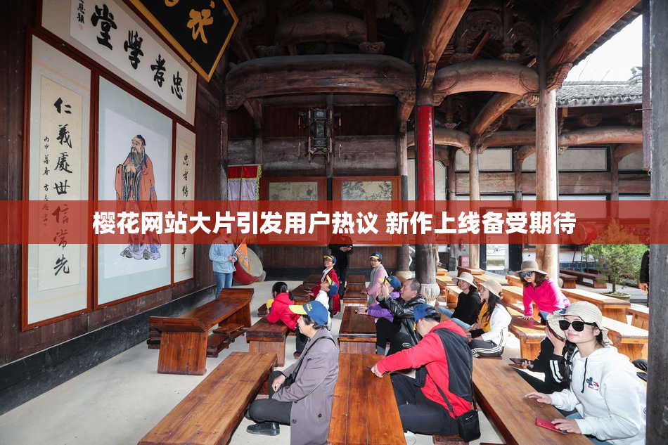 樱花网站大片引发用户热议 新作上线备受期待