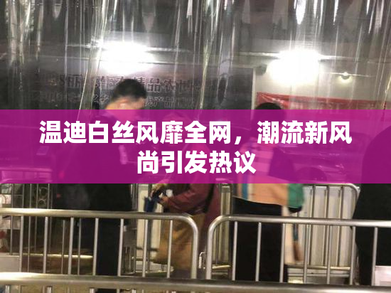温迪白丝风靡全网，潮流新风尚引发热议