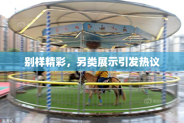 别样精彩，另类展示引发热议
