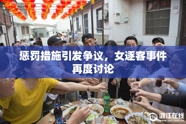惩罚措施引发争议，女逐客事件再度讨论