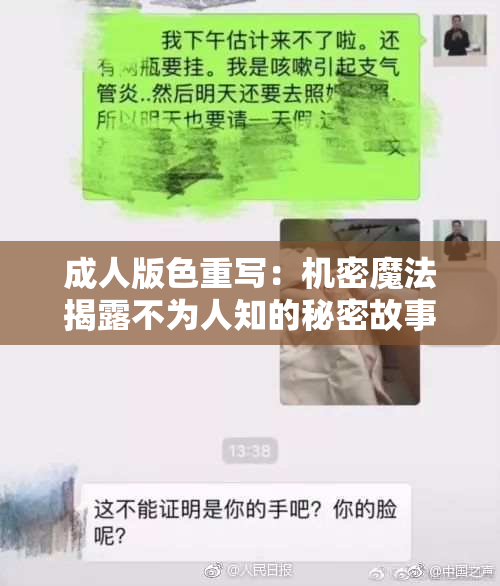 成人版色重写：机密魔法揭露不为人知的秘密故事