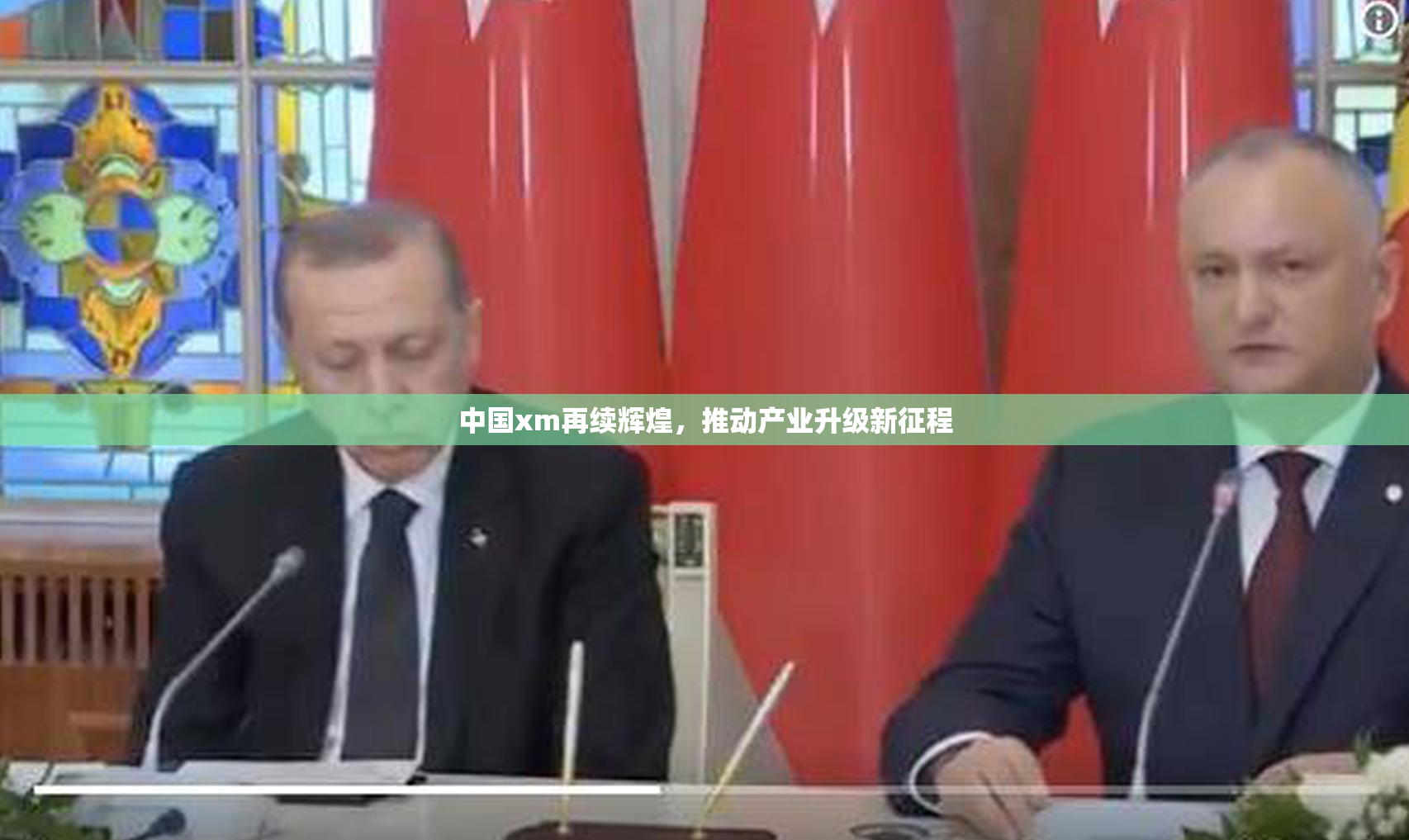 中国xm再续辉煌，推动产业升级新征程