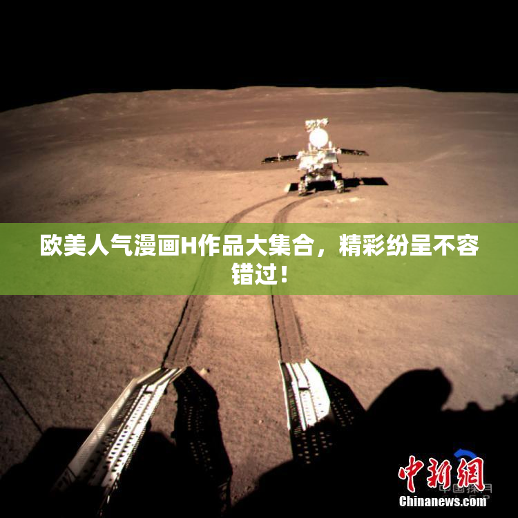 欧美人气漫画H作品大集合，精彩纷呈不容错过！
