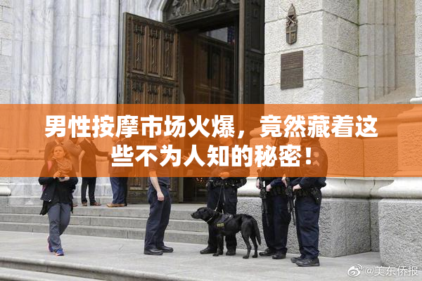 男性按摩市场火爆，竟然藏着这些不为人知的秘密！