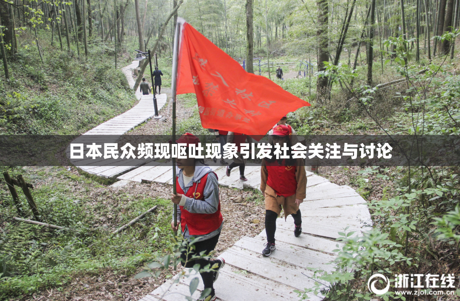 日本民众频现呕吐现象引发社会关注与讨论