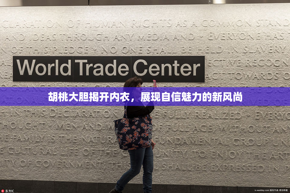 胡桃大胆揭开内衣，展现自信魅力的新风尚