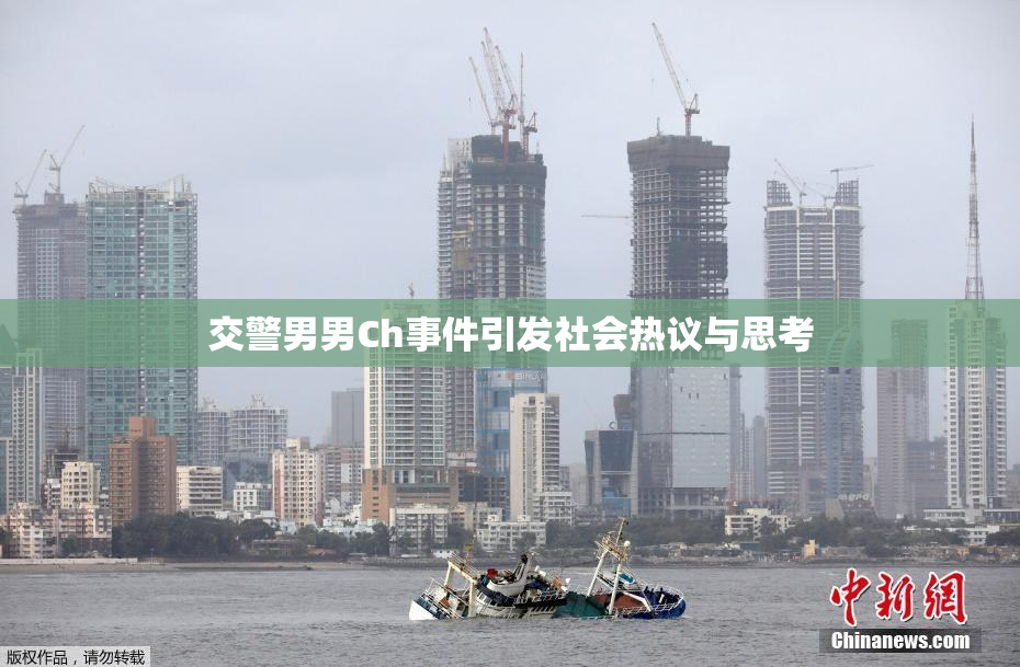 交警男男Ch事件引发社会热议与思考