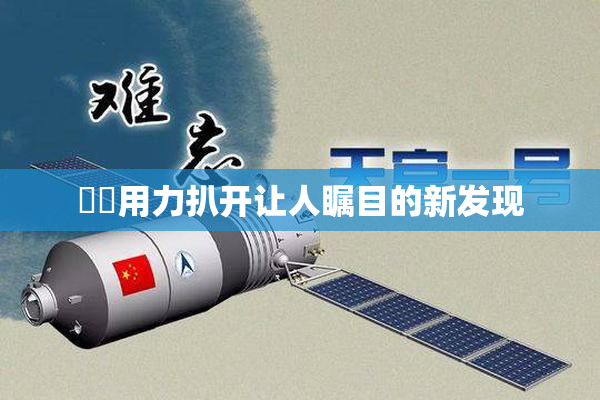 妺妺用力扒开让人瞩目的新发现