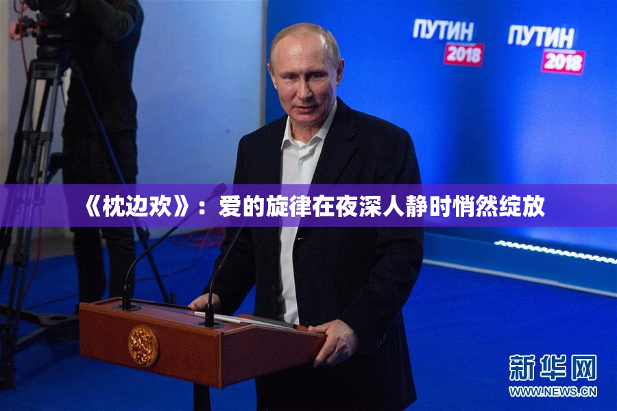 《枕边欢》：爱的旋律在夜深人静时悄然绽放