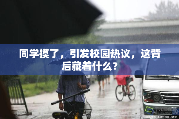 同学摸了，引发校园热议，这背后藏着什么？