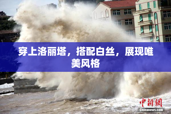 穿上洛丽塔，搭配白丝，展现唯美风格