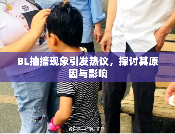 BL抽搐现象引发热议，探讨其原因与影响